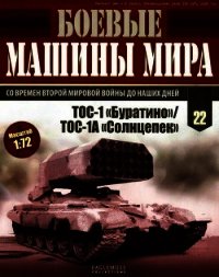 Боевые машины мира, 2014 № 22 ТОС-1 «Буратино»/ ТОС-1А «Солнцепек» - Коллектив авторов