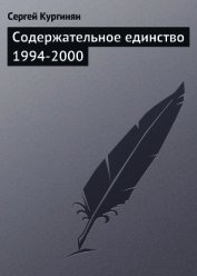 Содержательное единство 1994-2000 - Кургинян Сергей Ервандович