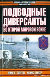 Немецкие морские диверсанты во второй мировой войне - Беккер Кайюс