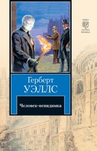 Человек-невидимка - Уэллс Герберт Джордж