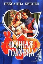 Ночная голубка - Бекнел Рексанна