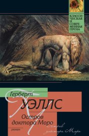 Остров доктора Моро - Уэллс Герберт Джордж