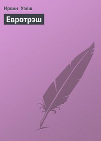 Евротрэш - Уэлш Ирвин