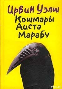 Кошмары Аиста Марабу - Уэлш Ирвин