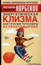 Энергетическая клизма, или Триумф тети Нюры из Простодырово - Норбеков Мирзакарим Санакулович