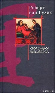 Красная беседка - ван Гулик Роберт