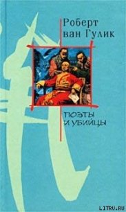 Поэты и убийство - ван Гулик Роберт