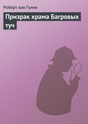 Призрак храма Багровых туч - ван Гулик Роберт