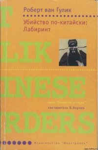 Убийство по-китайски: Лабиринт - ван Гулик Роберт