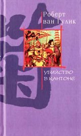 Убийство в Кантоне - ван Гулик Роберт