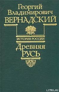 Древняя Русь - Вернадский Георгий Владимирович