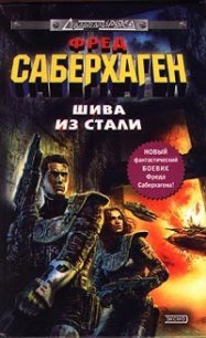 Шива из стали - Саберхаген Фред