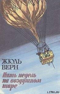 Пять недель на воздушном шаре - Верн Жюль Габриэль