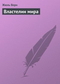 Властелин мира - Верн Жюль Габриэль