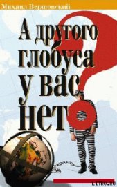 А другого глобуса у вас нет?.. - Вершовский Михаил