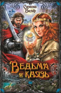 Ведьма и князь - Вилар Симона