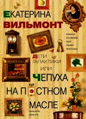 Дети галактики или Чепуха на постном масле - Вильмонт Екатерина Николаевна