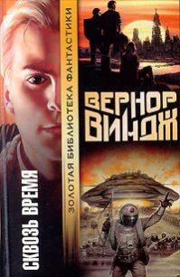 Брошенные в реальном времени - Виндж Вернор (Вернон) Стефан