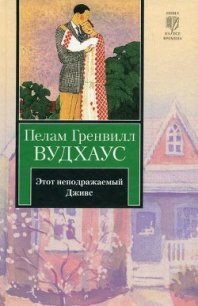 Этот неподражаемый Дживс - Вудхаус Пэлем Грэнвил