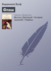 Флаш - Вулф Вирджиния