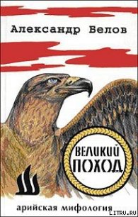 Великий поход - Белов (Селидор) Александр Константинович