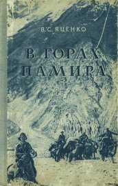 В горах Памира - Яценко В. С.