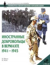 Иностранные добровольцы в вермахте. 1941-1945 - Юрадо Карлос Кабальеро