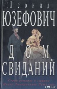 Дом свиданий - Юзефович Леонид Абрамович