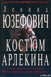 Костюм Арлекина - Юзефович Леонид Абрамович