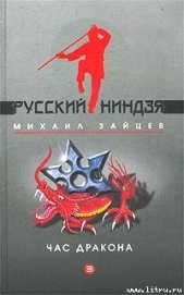 Час дракона - Зайцев Михаил Георгиевич