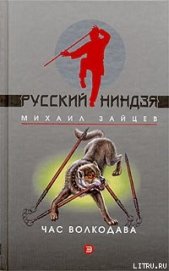 Час волкодава - Зайцев Михаил Георгиевич
