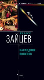 Наследник волхвов - Зайцев Михаил Георгиевич