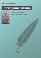 Последний вампир - Зайцев Михаил Георгиевич