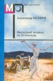 Прыжок в ничто - Беляев Александр Романович