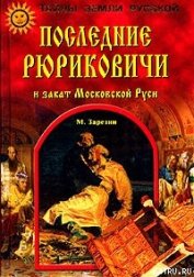 Последние Рюриковичи и закат Московской Руси - Зарезин Максим Игоревич