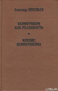 Кризис коммунизма - Зиновьев Александр Александрович