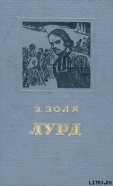 Лурд - Золя Эмиль