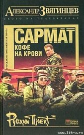 Сармат. Кофе на крови - Звягинцев Александр Григорьевич