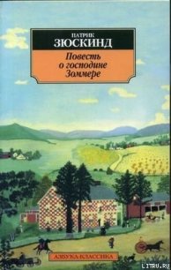 Повесть о господине Зоммере - Зюскинд Патрик