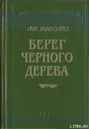 Берег черного дерева - Жаколио Луи