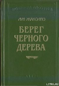 Берег черного дерева - Жаколио Луи