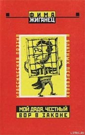 Мой дядя, честный вор в законе… (Классическая поэзия в блатных переводах) - Жиганец Фима