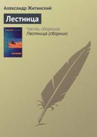 Лестница - Житинский Александр Николаевич