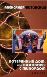 Потерянный дом, или Разговоры с милордом - Житинский Александр Николаевич