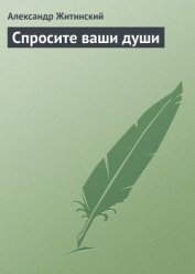 Спросите ваши души - Житинский Александр Николаевич