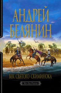 Век святого Скиминока - Белянин Андрей Олегович