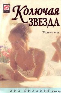 Колючая звезда - Филдинг Лиз