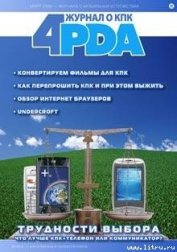 Журнал «4pda» №2 2006 г. - Коллектив авторов