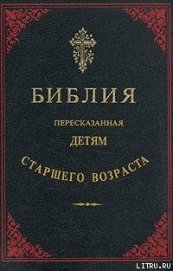 Библия, пересказанная детям старшего возраста. Ветхий завет. Часть первая (Иллюстрации — Юлиус Шнорр - Библия