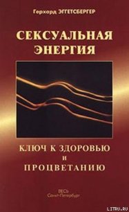 Сексуальная энергия. Ключ к здоровью и процветанию - Эггетсбергер Герхард